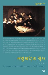서양의학의 역사 표지 이미지