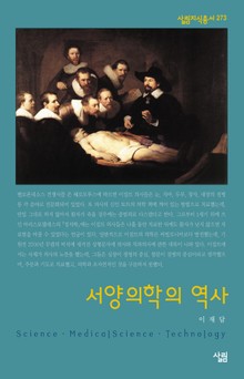 서양의학의 역사