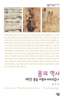 몸의 역사 : 의학은 어떻게 몸을 바라보았나