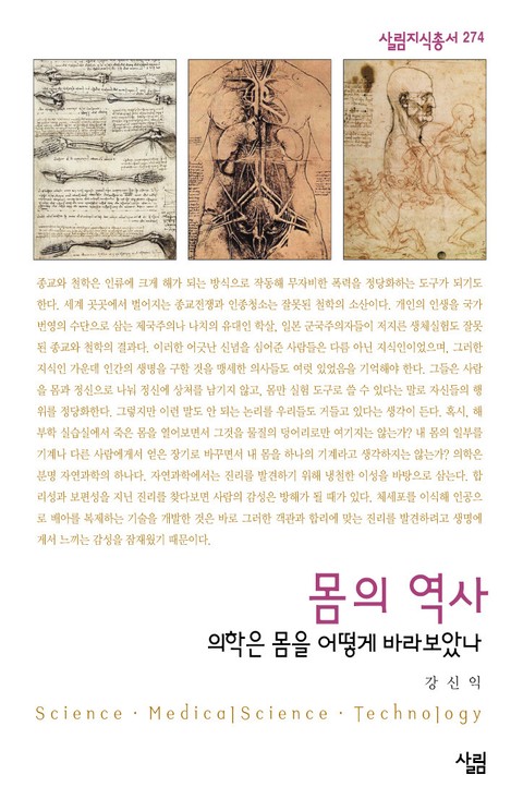 몸의 역사 : 의학은 어떻게 몸을 바라보았나 표지 이미지