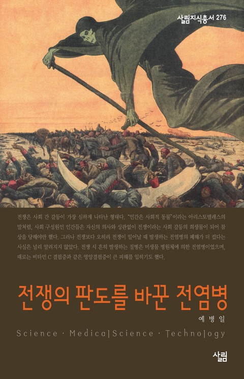 전쟁의 판도를 바꾼 전염병 표지 이미지