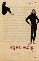 사상의학 바로 알기 표지 이미지