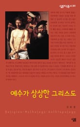 예수가 상상한 그리스도 표지 이미지