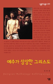 예수가 상상한 그리스도