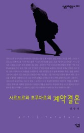 샤르트르와 보부아르의 계약결혼 표지 이미지