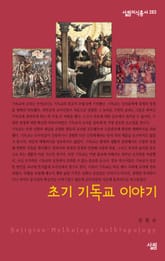 초기 기독교 이야기 표지 이미지