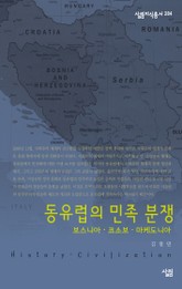동유럽 민족 분쟁 : 보스니아·코소보·마케도니아 표지 이미지