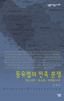 동유럽 민족 분쟁 : 보스니아·코소보·마케도니아