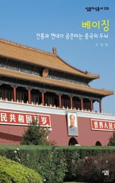 베이징 : 전통과 현대가 공존하는 중국의 두뇌 표지 이미지