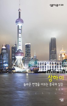 상하이 : 놀라운 번영을 이끄는 중국의 심장