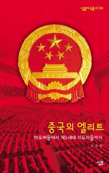 중국의 엘리트 : 마오쩌둥에서 제5세대 지도자들까지