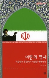 이란의 역사 : 이슬람의 유입에서 이슬람 혁명까지 표지 이미지