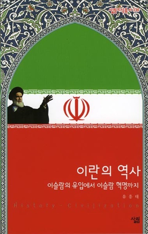 이란의 역사 : 이슬람의 유입에서 이슬람 혁명까지 표지 이미지