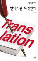 번역이란 무엇인가 표지 이미지