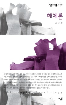 해체론