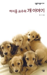 하지홍 교수의 개 이야기 표지 이미지