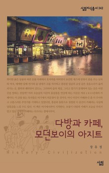 다방과 까페, 모던보이의 아지트