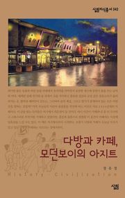 다방과 까페, 모던보이의 아지트