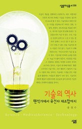 기술의 역사 : 뗀석기에서 유전자 재조합까지 표지 이미지