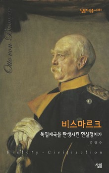 비스마르크 : 독일제국을 탄생시킨 현실정치가