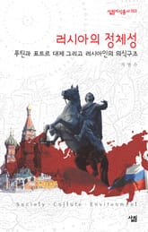 러시아의 정체성 : 푸틴과 표트르 대제 그리고 러시아인의 의식구조 표지 이미지