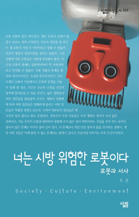 너는 시방 위험한 로봇이다 : 로봇과 서사 표지 이미지