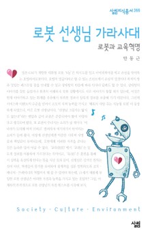 로봇선생님 가라사대 : 로봇과 교육혁명