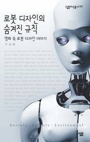 로봇디자인의 숨겨진 규칙 : 영화 속 로봇 디자인 이야기