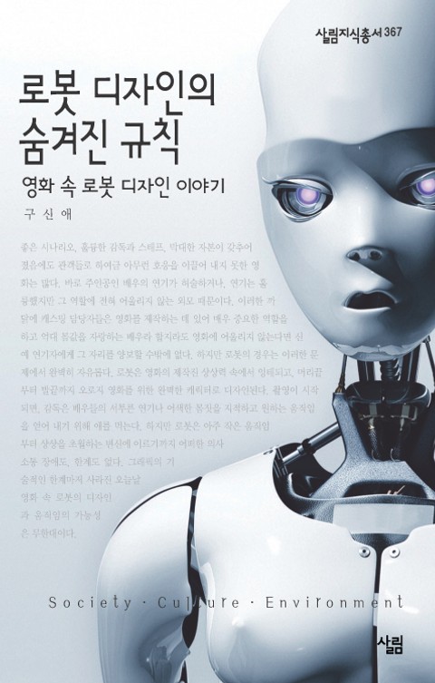 로봇디자인의 숨겨진 규칙 : 영화 속 로봇 디자인 이야기 표지 이미지