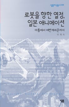 로봇을 향한 열정, 일본 애니메이션 : 아톰에서 에반게리온까지