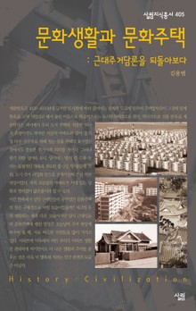 문화생활과 문화주택 : 근대주거담론을 되돌아보다
