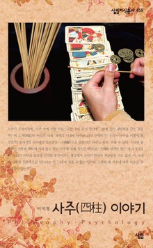 사주 이야기