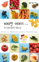 비타민 이야기 : 우리 몸에 필요한 영양소들 표지 이미지