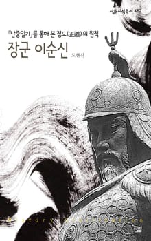장군 이순신 : 난중일기를 통해 본 정도의 원칙