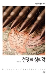 전쟁의 심리학 표지 이미지