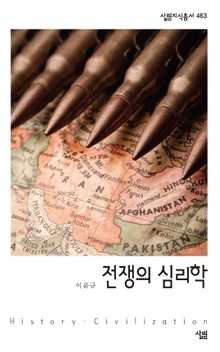 전쟁의 심리학