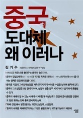 중국 도대체 왜 이러나 표지 이미지