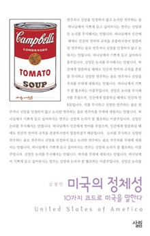 미국의 정체성 - 10가지 코드로 미국을 말한다