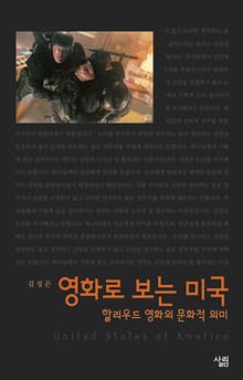 영화로 보는 미국 - 할리우드 영화의 문화적 의미