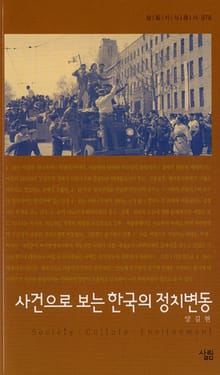 사건으로 보는 한국의 정치변동