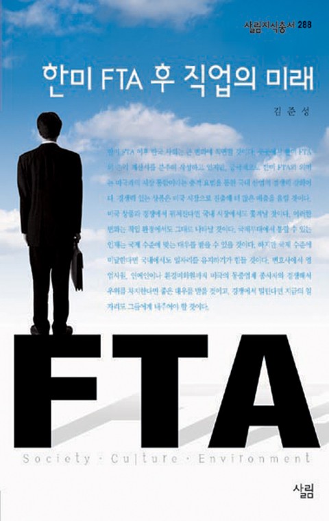 한미 FTA 후 직업의 미래 표지 이미지