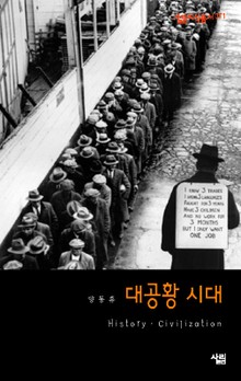 대공황 시대