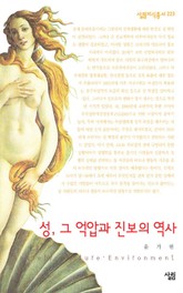 성 억압과 진보의 역사 표지 이미지