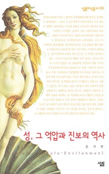 성 억압과 진보의 역사