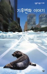 기후변화 이야기 표지 이미지