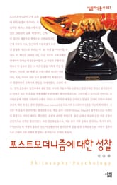 포스트모더니즘에 대한 성찰 표지 이미지