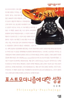 포스트모더니즘에 대한 성찰