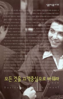 모든 것을 고객 중심으로 바꿔라