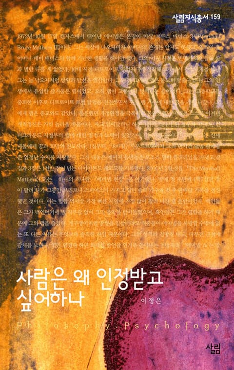 사람은 왜 인정받고 싶어하나 표지 이미지