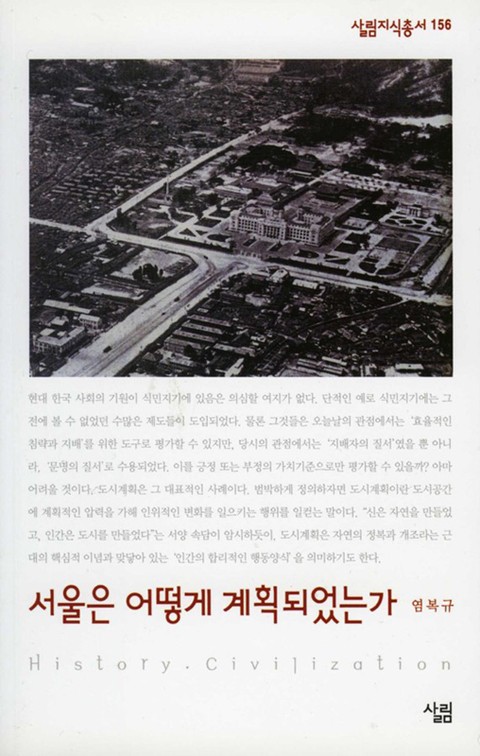 서울은 어떻게 계획되었는가 표지 이미지
